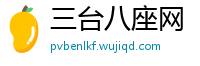 三台八座网